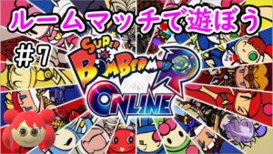 【スーパーボンバーマンRオンライン】ルームマッチで遊ぼう　参加型＃7