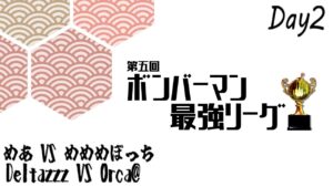 【スパボンRO】第5回ボンバーマン最強リーグ day2 めあ vs めめめぼっち 、 Deltazzz vs Orca@【スーパーボンバーマン Ｒ オンライン】