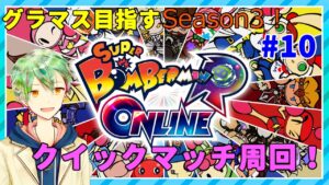 【ボンバーマンRオンライン】グラマス目指すSeason3!#10【VTuber】