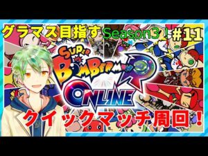 【ボンバーマンRオンライン】グラマス目指すSeason3！#7【VTuber】
