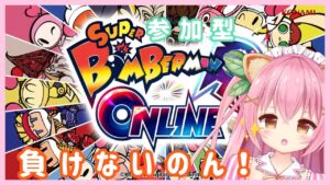 【スーパーボンバーマンRオンライン】参加型💗ゲームバイノーラル【Vtuber/狸田望未】