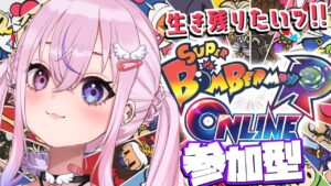 【スーパーボンバーマンRオンライン/参加型】いろんなキャラ使ってみる！！【新人Vtuber/胡桃沢りりか】