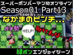 【Season01 Part13】緑ボンでエンジョイシーン【スーパーボンバーマンＲオンライン】
