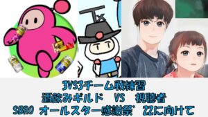 [チーム戦]　酒飲みギルド VS 動物狩猟, カメシェンロン, ブリブリブリリアント　SBRO