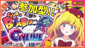 【ボンバーマンオンライン】初見さん歓迎♪参加型ボンバーマン！【Vtuber / ひなころ🐥🌸】