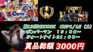 【eスポーツ×福祉】第13回　NICORI　CUP 【ボンバーマンRオンライン・フォートナイト】