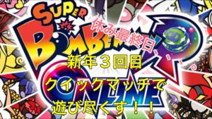 [ボンバーマンrオンライン]新年３回目のボンバーマンrクイックマッチで遊びます！！初心者[生配信]