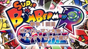 [ボンバーマンrオンライン]新年１回目のボンバーマンrクイックマッチで遊びます！！初心者[生配信]