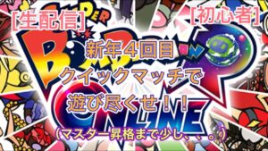 [ボンバーマン]新年４回目クイックマッチで遊び尽くせ！！（マスター昇格まであとすこし、、、。）！！初心者[ゲリラ生配信]