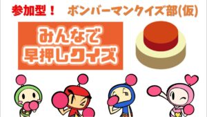 ボンバーマンクイズ部【みんはや】