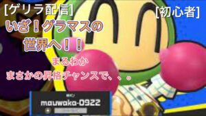 [ボンバーマン]未知の領域！グラマスの世界へ！！初心者[ゲリラ生配信]