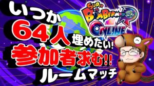 【ボンバーマン】いつか６４人全員埋めたい！【参加型】