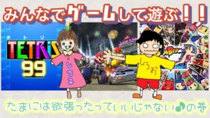 【リスナー参加型】テトリス／マリカー／ボンバーマンして遊ぶ