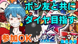 【ボンバーマンオンライン】ダイヤ目指しマス【週末勇者】