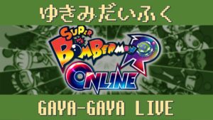 ワーパーのブイラーwwwwwwwwww【スーパーボンバーマンRオンライン】【GAYA-GAYA Live】