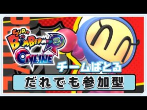 【ボンバーマン参加型】ギンギンチーム戦　※ビーン必須！ストアで0円で購入できます‼【17時まで】
