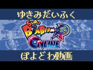 ぽよどわ#01【スーパーボンバーマンRオンライン】【ぽよどわ動画】