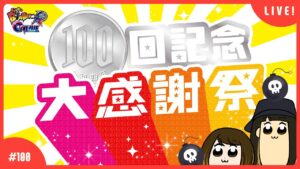 【#100】視聴者参加型！祝100回！【スーパーボンバーマンRオンライン】