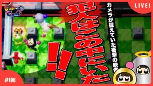 【#106】視聴者参加型！今週もボン納め【スーパーボンバーマンRオンライン】