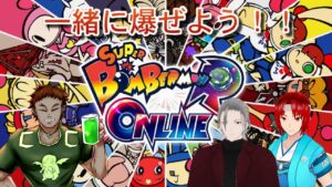 ＃29 男が如く 男達と爆ぜる参加型【＃スーパーボンバーマンRオンライン】　#男性vtuber #視聴者参加型
