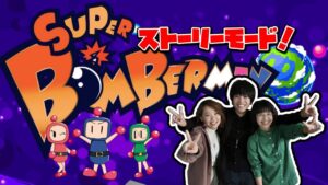 【ボンバーマン】ボンバー兄妹たちのストーリーを兄妹でクリアする！【3兄妹】