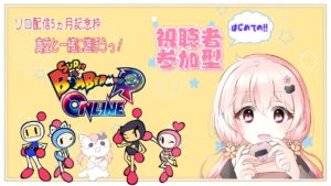 【ゲーム参加型】真愛と一緒にボンバーマンをしませんか？ソロ配信5ヵ月記念枠【準備中VTuber】