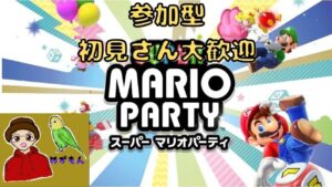【ボンバーマン→マリカバトル大会→マリオパーティ（旧)】《自由参加型GAME LIVE》