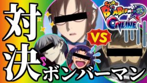 【ボンバーマン】オンラインではちゃめちゃ爆弾バトル【LIVE】