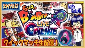 スーパーボンバーマンＲオンライン💣でクイックマッチ配信！[スナイプOK]