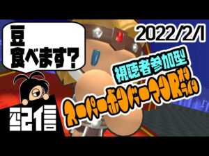 【スナイプOK】キューフより、豆食べます？ スーパーボンバーマンRオンライン実況配信