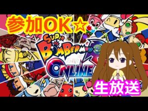 【参加OK】ボンバーマンRオンライン生配信☆