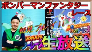 マ〇オカートを意識してるのか!?『ボンバーマンファンタジーレース』昆布ちゃんの初見プレイ生放送!!!【PS】