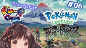 【Pokémon LEGENDS アルセウス】#06　参加型ボンバーマンとアルセウス　いつつぼしになりたい✧｡*