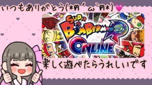 チョコ..受け取ってくれますか?🥺💗【ボンバーマンR オンライン】