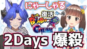 [スーパーボンバーマンRオンライン参加型]  にゃーしゃる杯開催！！お久ぶりです！！