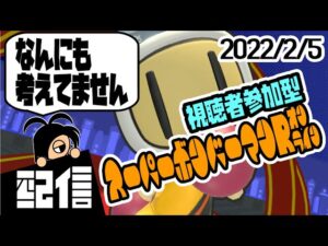 【参加型】キューフより、なんにも考えてません スーパーボンバーマンRオンラインルームマッチ実況配信