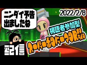 【参加型】キューフより、ニンダイ予告来ましたね スーパーボンバーマンRオンライン実況配信