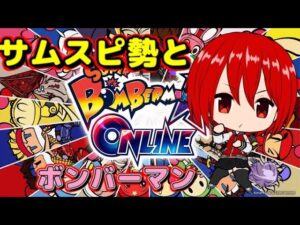 ボンバーマンRオンライン　サムスピ勢限定