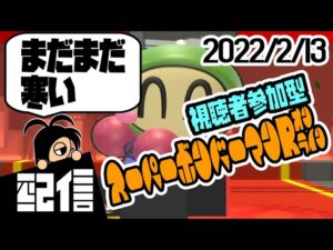 【参加型】キューフより、まだまだ寒い スーパーボンバーマンRオンラインルームマッチ実況配信