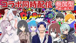 【スーパーボンバーマンR】🌟コラボ配信🌟
