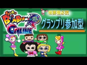 【参加型】概要欄必読　三角禁止 ボンバーマンRオンライン　グランプリ参加型