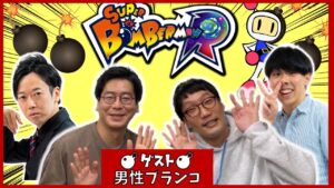 【生配信】ゲストは男性ブランコ！！『スーパーボンバーマンR』【マンゲキゲーム実況】