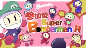 【参加型】スーパーボンバーマンR オンライン  #54　※【概要欄のご確認お願いします】