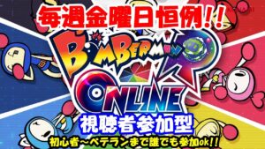 【毎週金曜日恒例】スーパーボンバーマンRオンライン【みんなでボンバーマン!】