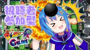 【 スーパーボンバーマンR 】視聴者参加型　ボム祭り！【 蒼藍アオ / 徳島ご当地V 】