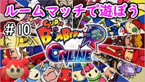 【スーパーボンバーマンRオンライン】ルームマッチで遊ぼう＃10