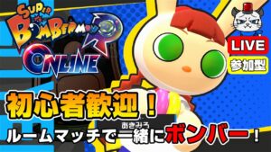 【スーパーボンバーマンRオンライン】第10回！ルームマッチで一緒にボンバー💣「ミミボンバーを使ってみる」【参加型】【ライブ配信】