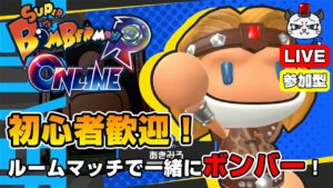 【スーパーボンバーマンRオンライン】第11回！ルームマッチで一緒にボンバー💣「シモンボンバーを使ってみる」【参加型】【ライブ配信】