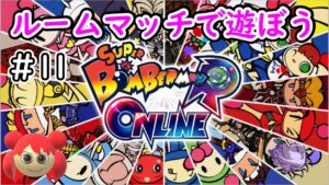 【スーパーボンバーマンRオンライン】ルームマッチで遊ぼう＃11