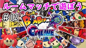 【スーパーボンバーマンRオンライン】ルームマッチで遊ぼう＃12